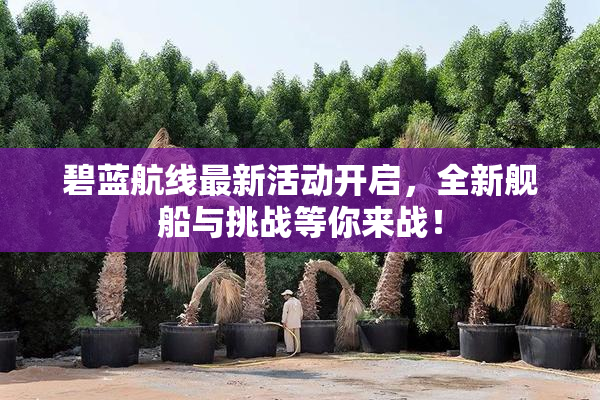 碧蓝航线最新活动开启，全新舰船与挑战等你来战！