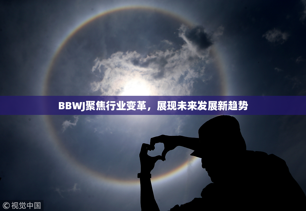 BBWJ聚焦行业变革，展现未来发展新趋势