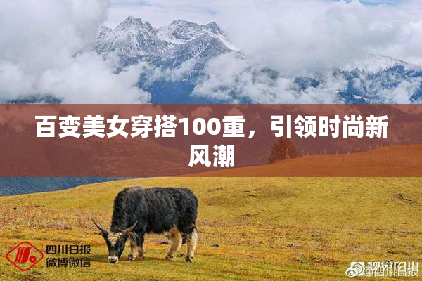 百变美女穿搭100重，引领时尚新风潮