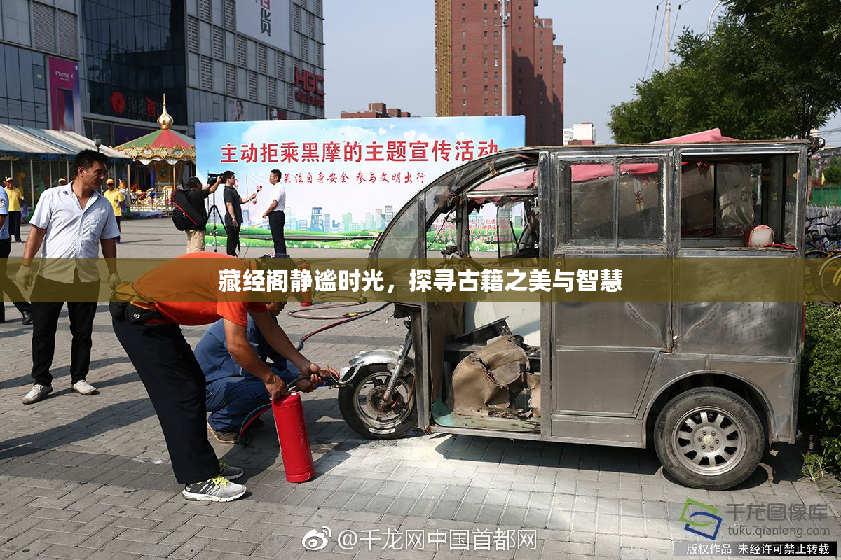 藏经阁静谧时光，探寻古籍之美与智慧