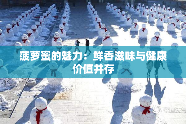 菠萝蜜的魅力：鲜香滋味与健康价值并存