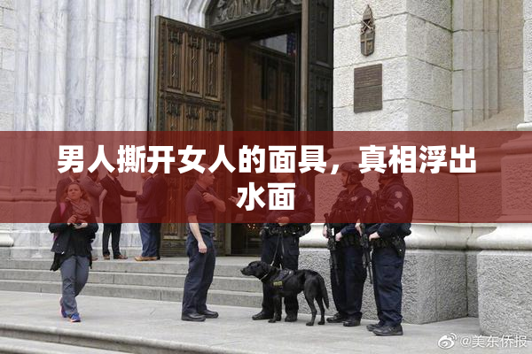 男人撕开女人的面具，真相浮出水面