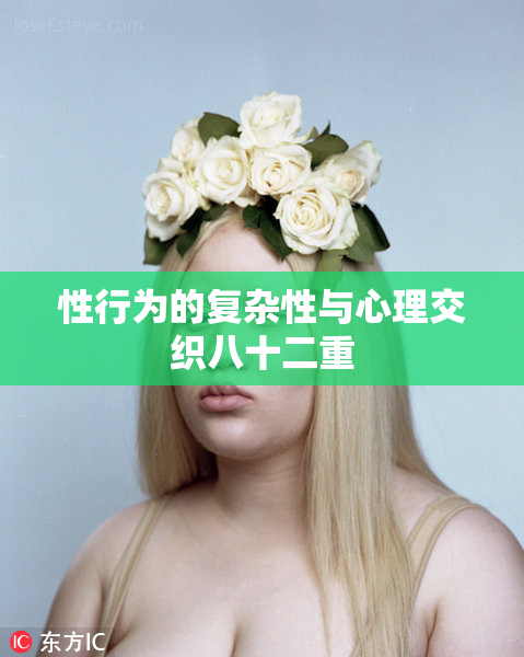性行为的复杂性与心理交织八十二重