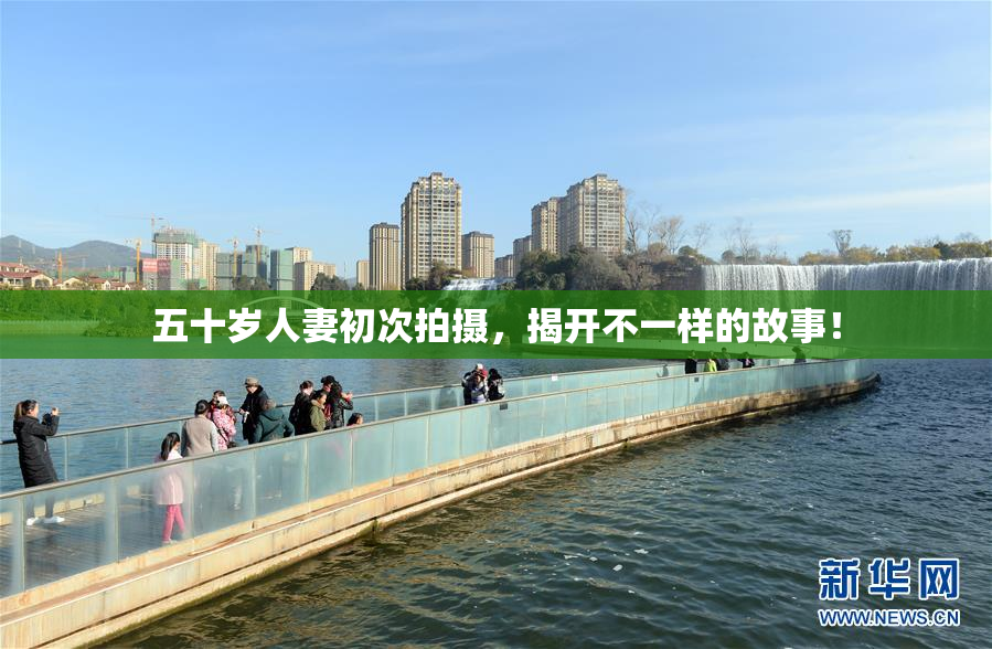 五十岁人妻初次拍摄，揭开不一样的故事！