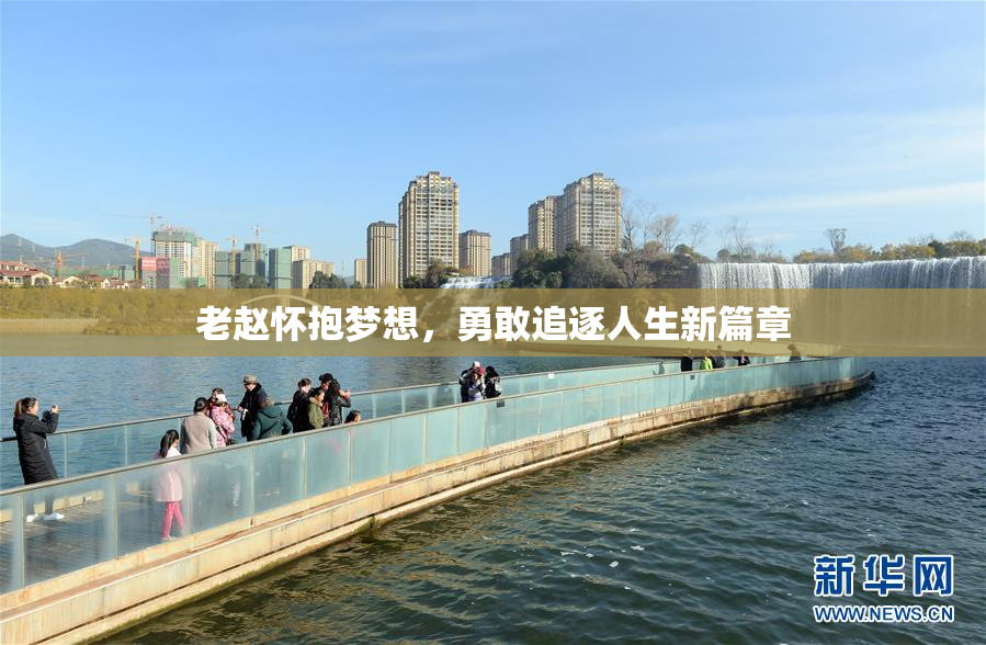 老赵怀抱梦想，勇敢追逐人生新篇章