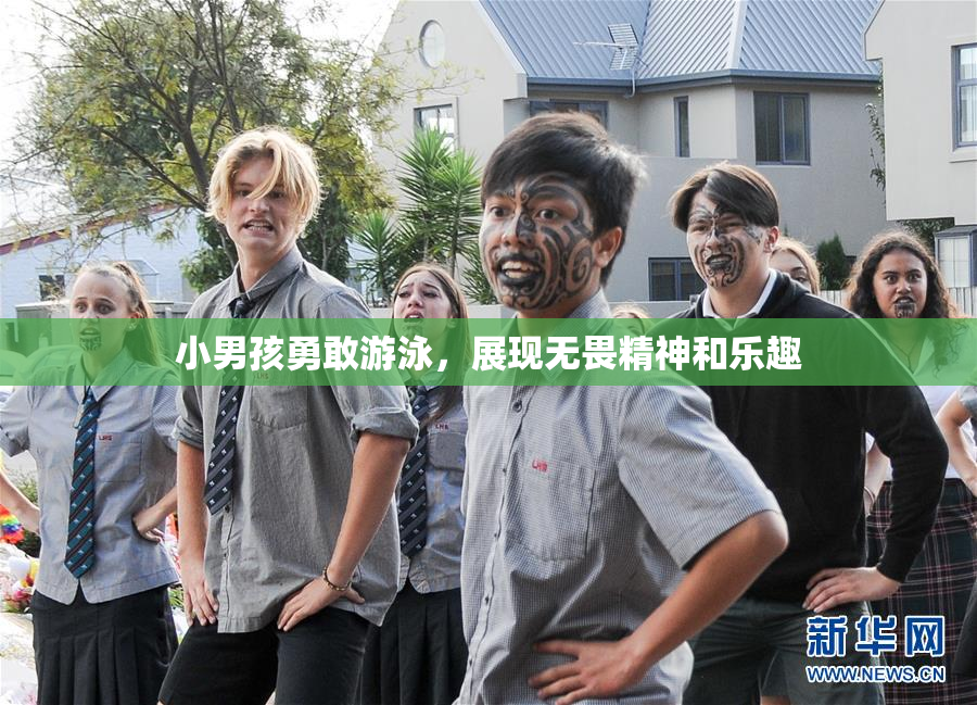 小男孩勇敢游泳，展现无畏精神和乐趣