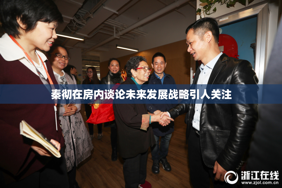 秦彻在房内谈论未来发展战略引人关注
