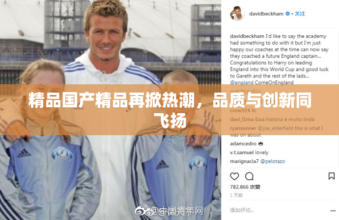 精品国产精品再掀热潮，品质与创新同飞扬