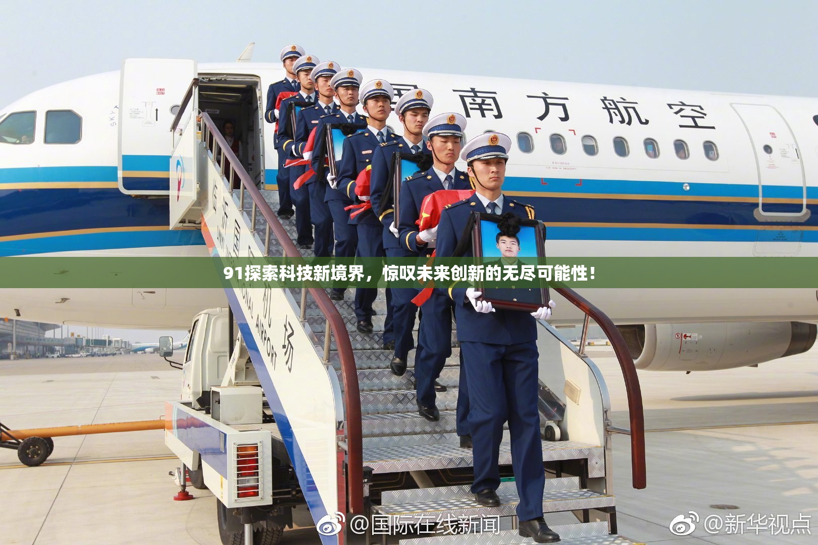 91探索科技新境界，惊叹未来创新的无尽可能性！