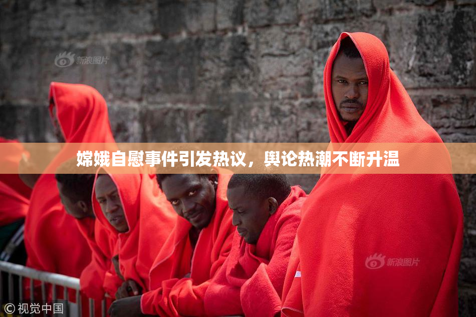 嫦娥自慰事件引发热议，舆论热潮不断升温