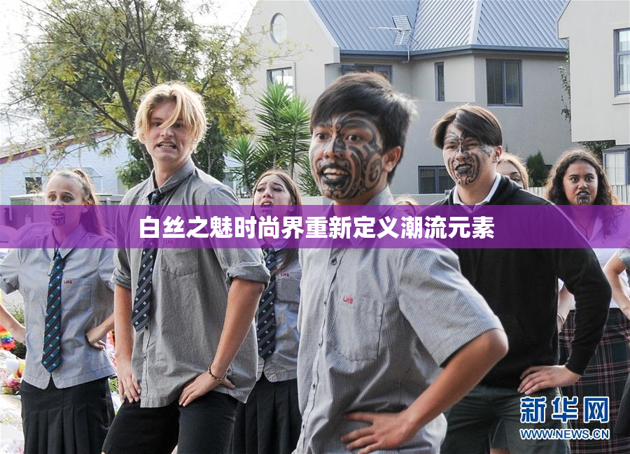 白丝之魅时尚界重新定义潮流元素