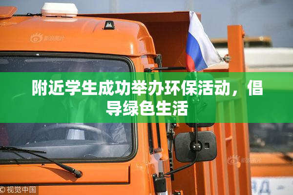 附近学生成功举办环保活动，倡导绿色生活