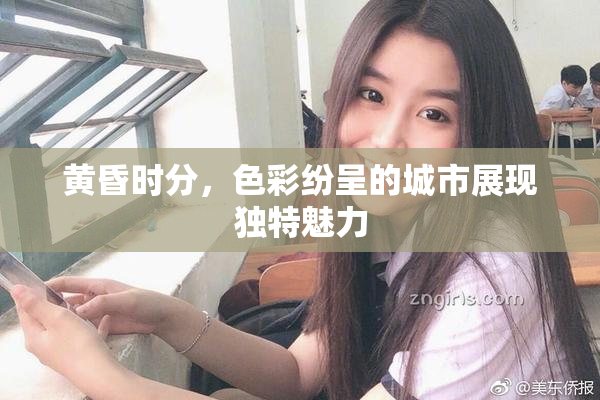 黄昏时分，色彩纷呈的城市展现独特魅力