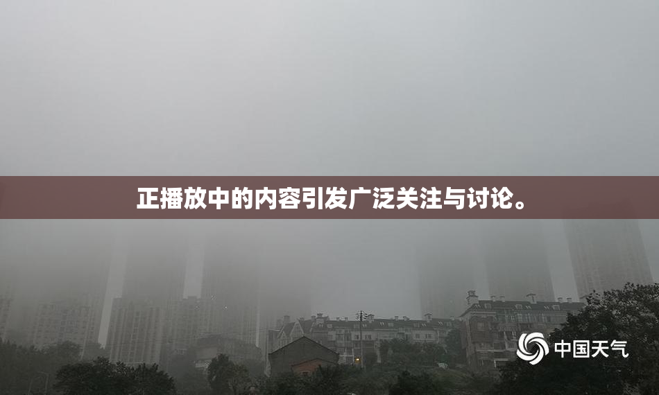 正播放中的内容引发广泛关注与讨论。