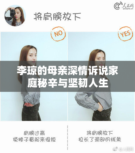 李琼的母亲深情诉说家庭秘辛与坚韧人生