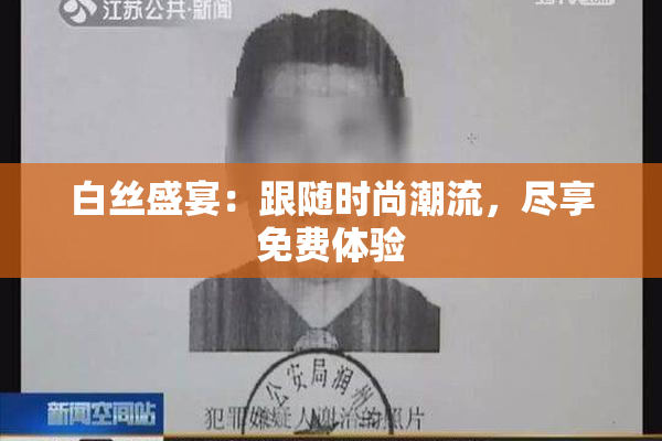 白丝盛宴：跟随时尚潮流，尽享免费体验