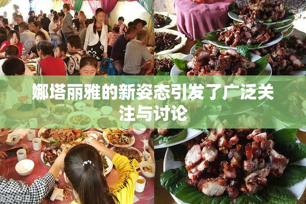 娜塔丽雅的新姿态引发了广泛关注与讨论