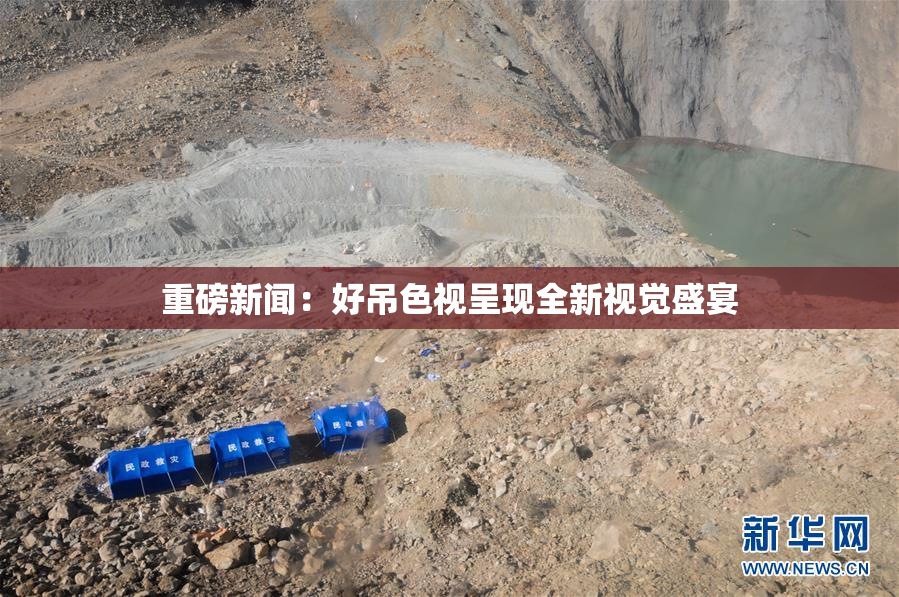 重磅新闻：好吊色视呈现全新视觉盛宴
