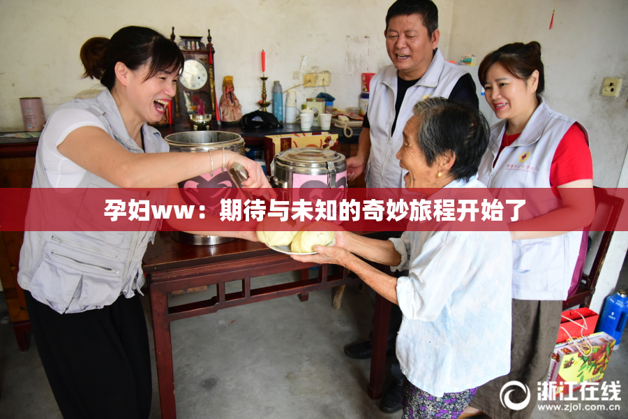 孕妇ww：期待与未知的奇妙旅程开始了