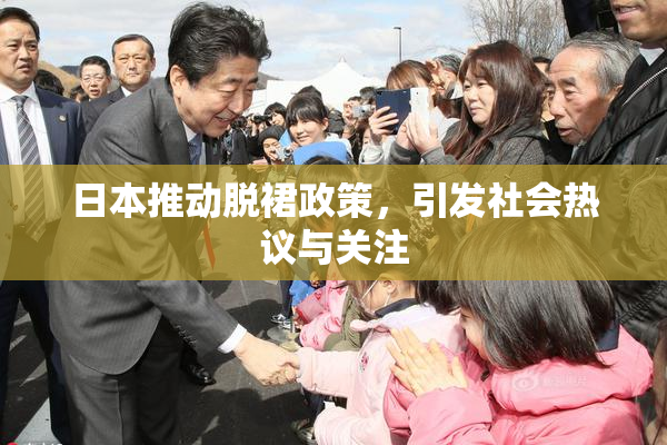 日本推动脱裙政策，引发社会热议与关注