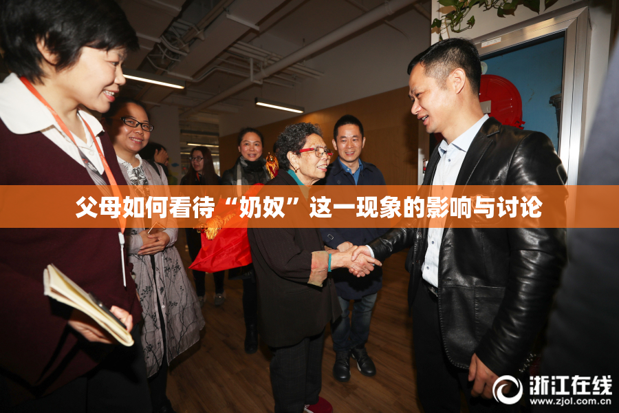 父母如何看待“奶奴”这一现象的影响与讨论