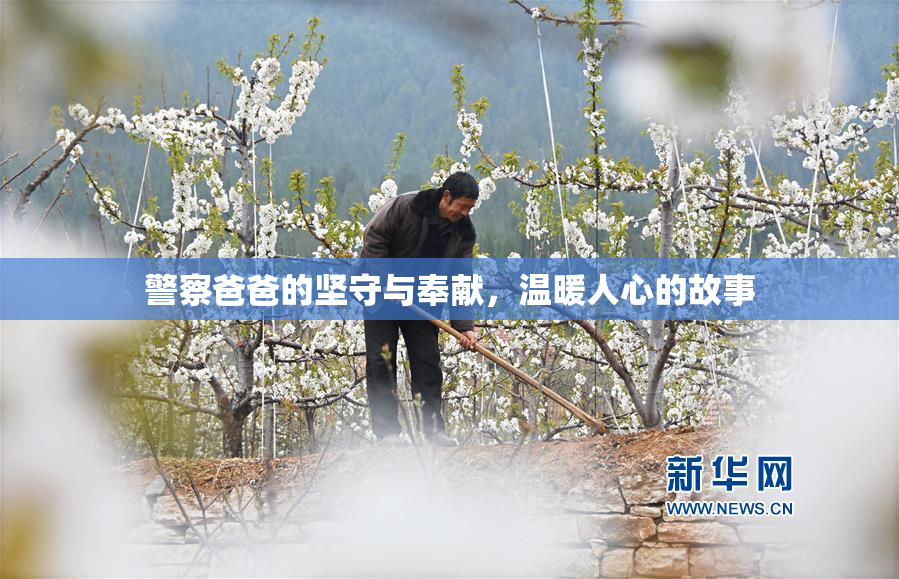 警察爸爸的坚守与奉献，温暖人心的故事