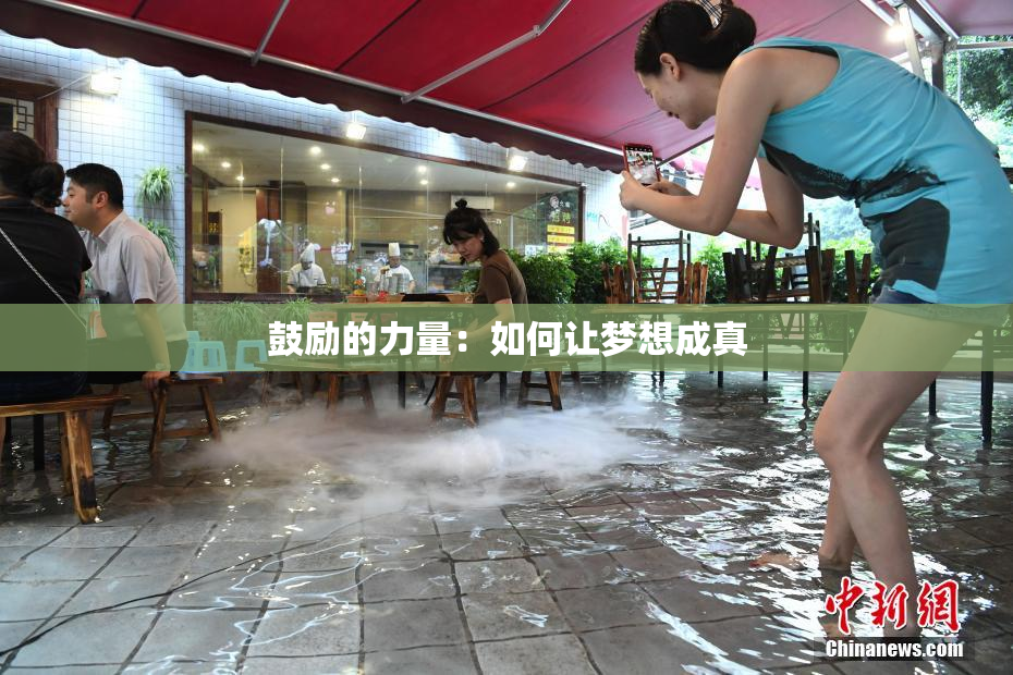 鼓励的力量：如何让梦想成真