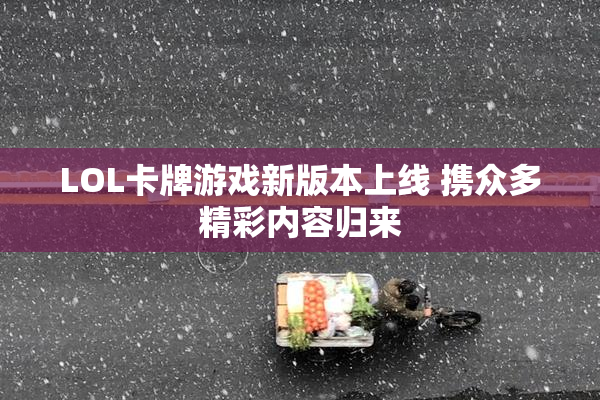 LOL卡牌游戏新版本上线 携众多精彩内容归来