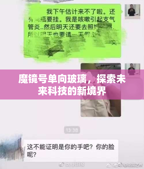 魔镜号单向玻璃，探索未来科技的新境界