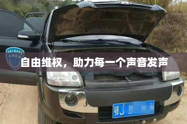 自由维权，助力每一个声音发声