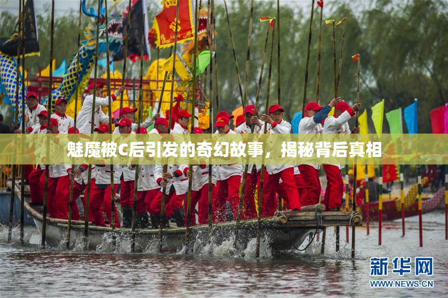 魅魔被C后引发的奇幻故事，揭秘背后真相