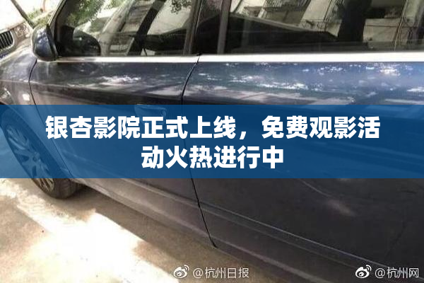 银杏影院正式上线，免费观影活动火热进行中