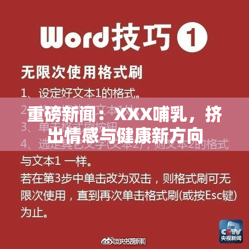 重磅新闻：XXX哺乳，挤出情感与健康新方向