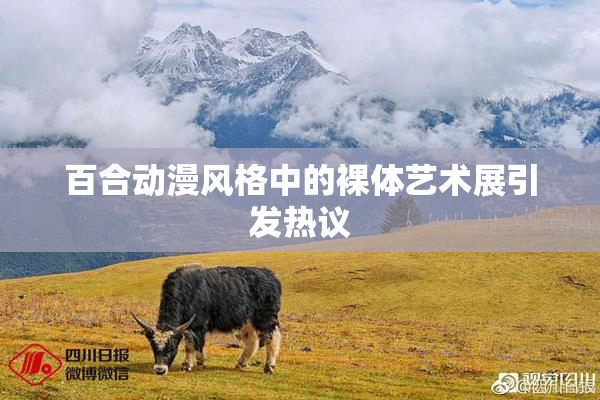 百合动漫风格中的裸体艺术展引发热议