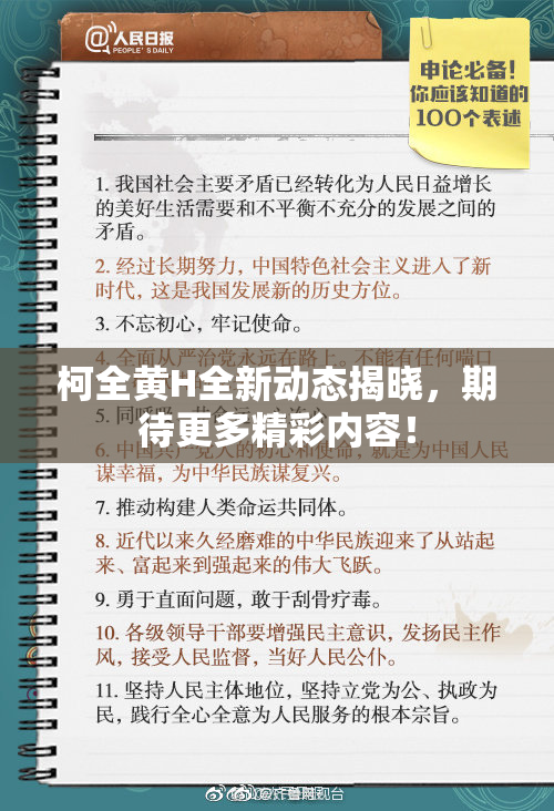 柯全黄H全新动态揭晓，期待更多精彩内容！