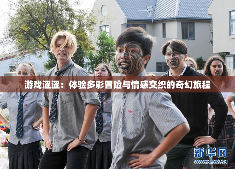 游戏涩涩：体验多彩冒险与情感交织的奇幻旅程