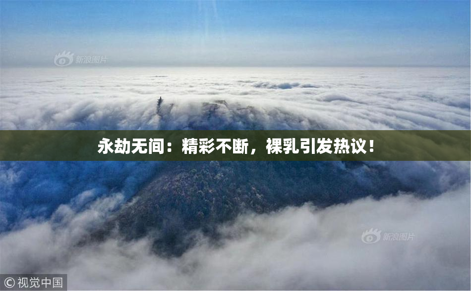 永劫无间：精彩不断，裸乳引发热议！