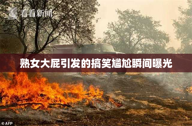 熟女大屁引发的搞笑尴尬瞬间曝光
