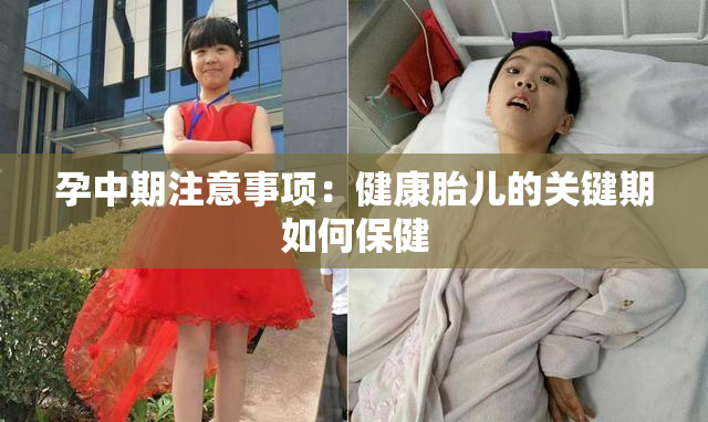 孕中期注意事项：健康胎儿的关键期如何保健