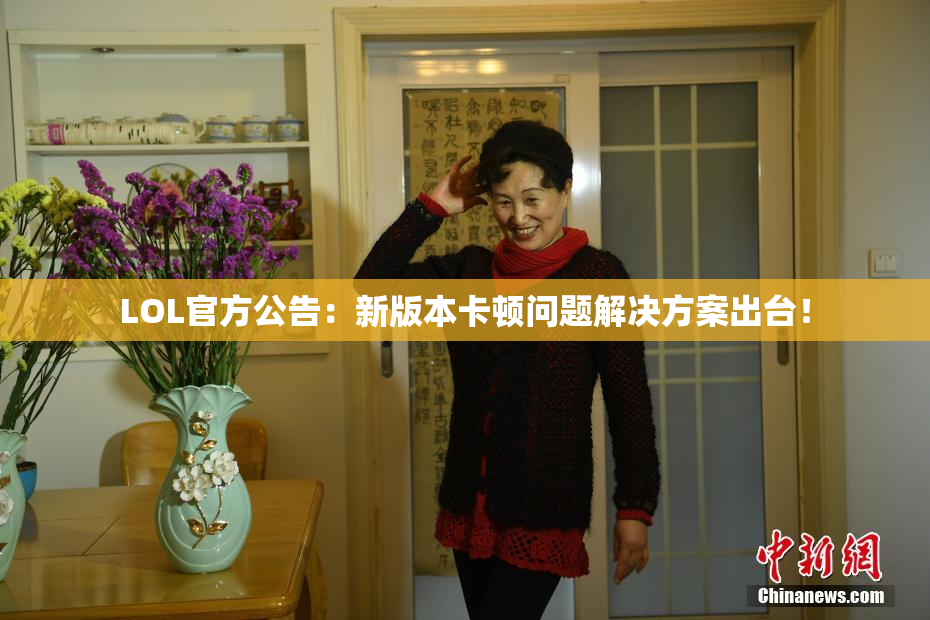 LOL官方公告：新版本卡顿问题解决方案出台！