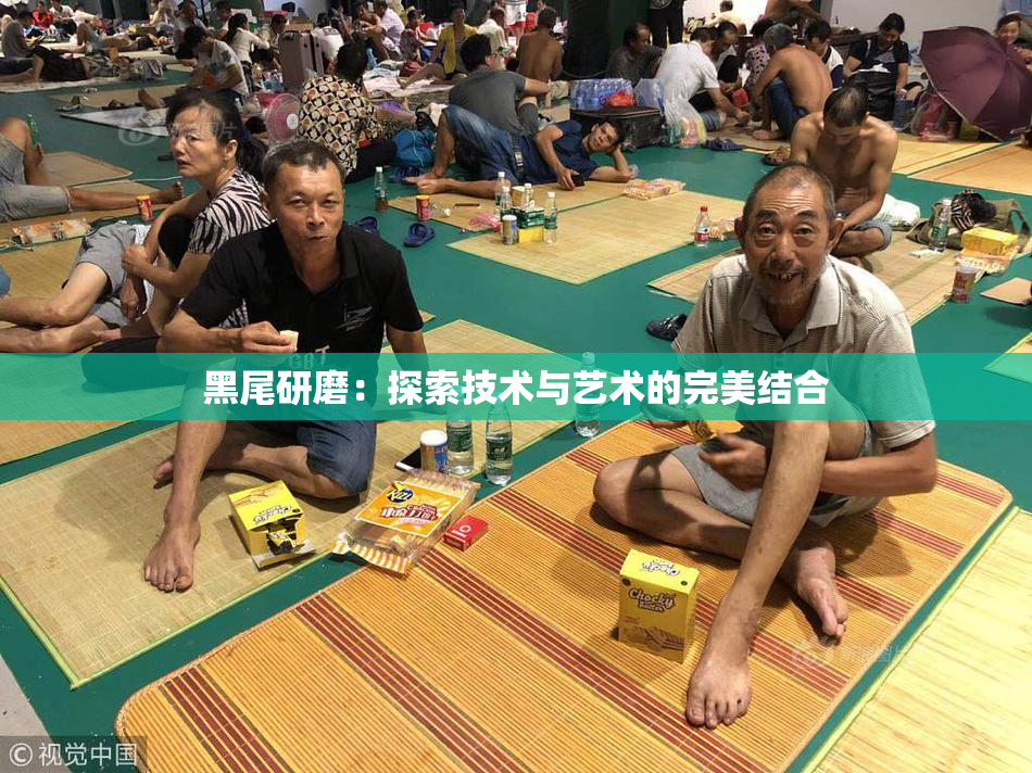 黑尾研磨：探索技术与艺术的完美结合