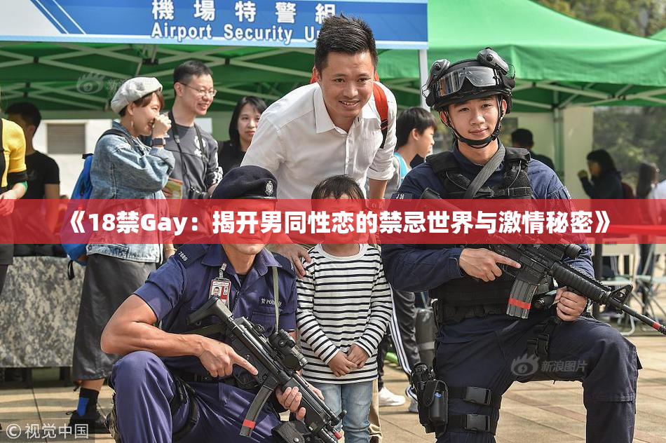 《18禁Gay：揭开男同性恋的禁忌世界与激情秘密》