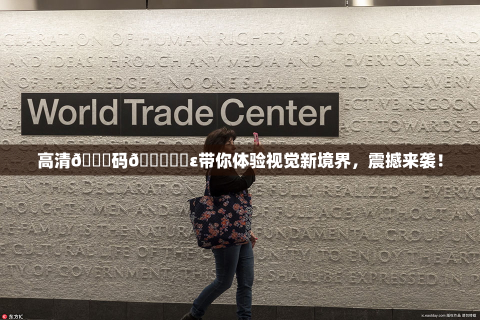 高清🈚码🔞❌‌ε带你体验视觉新境界，震撼来袭！