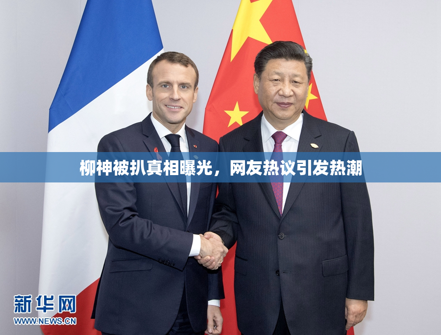 柳神被扒真相曝光，网友热议引发热潮