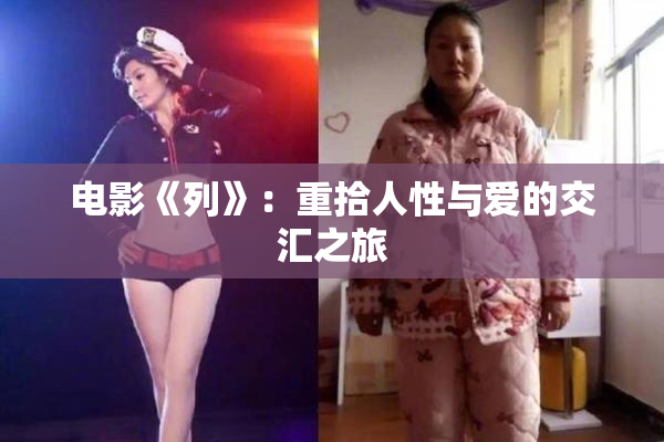 电影《列》：重拾人性与爱的交汇之旅