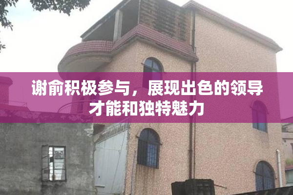 谢俞积极参与，展现出色的领导才能和独特魅力