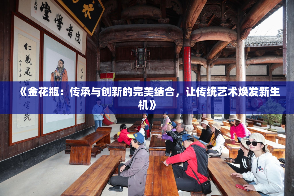 《金花瓶：传承与创新的完美结合，让传统艺术焕发新生机》