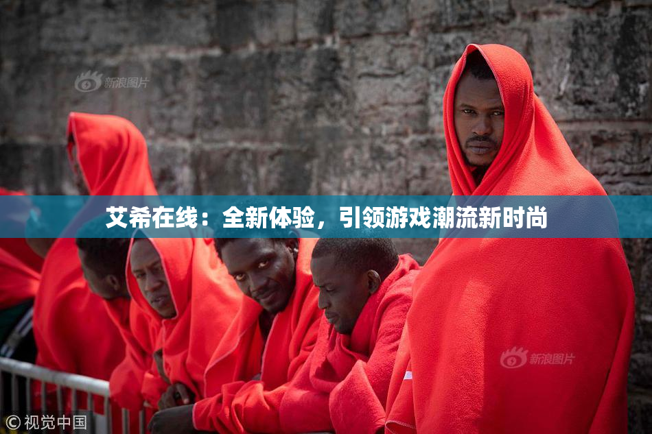 艾希在线：全新体验，引领游戏潮流新时尚