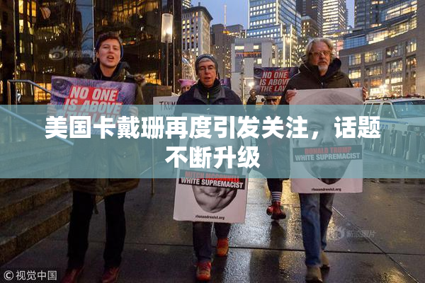 美国卡戴珊再度引发关注，话题不断升级