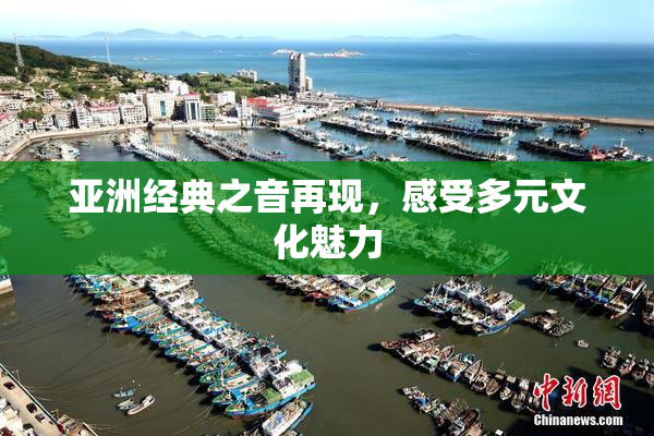 亚洲经典之音再现，感受多元文化魅力